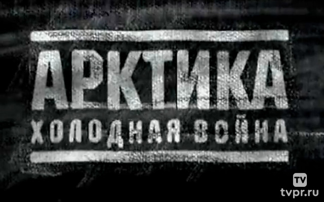 Арктика. Новая холодная война