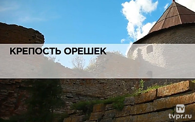 Крепость Орешек