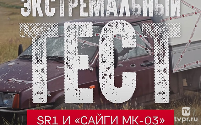 Экстремальный тест SR1 и «Сайги МК-03»