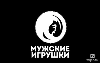 Мужские игрушки
