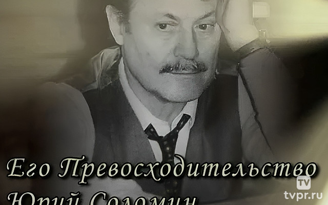 Его Превосходительство Юрий Соломин