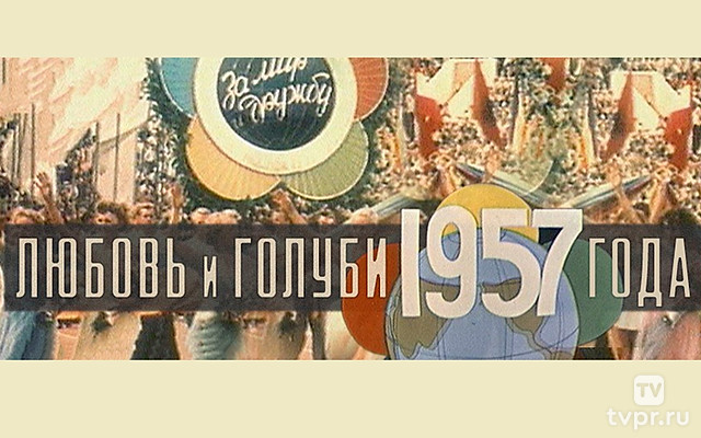 Любовь и голуби 1957 года