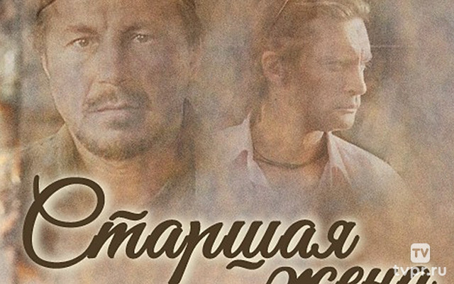 Старшая жена