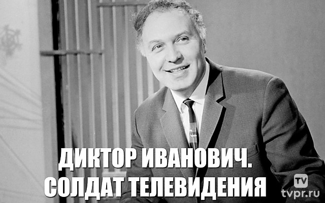 Диктор Иванович. Солдат телевидения