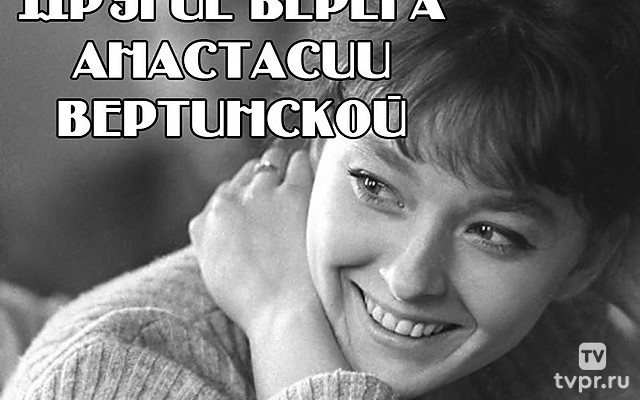 Другие берега Анастасии Вертинской