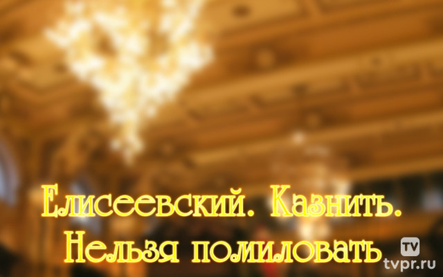 Елисеевский. Казнить. Нельзя помиловать