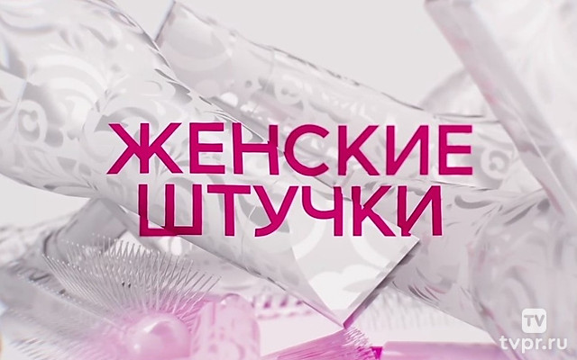 Женские штучки