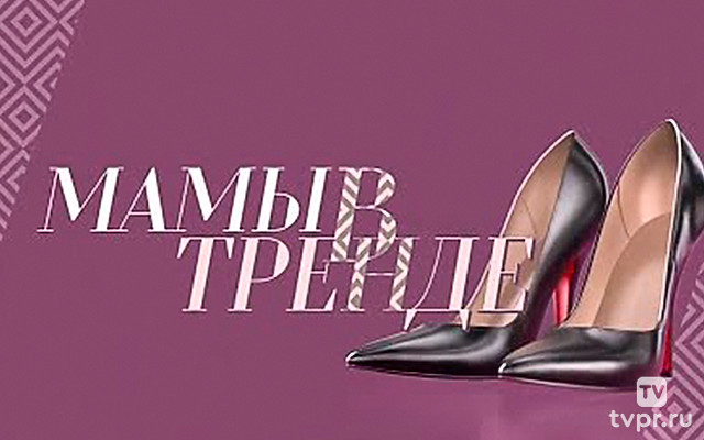 Мамы в тренде