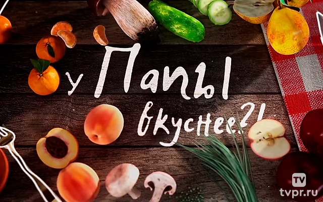 У папы вкуснее?!