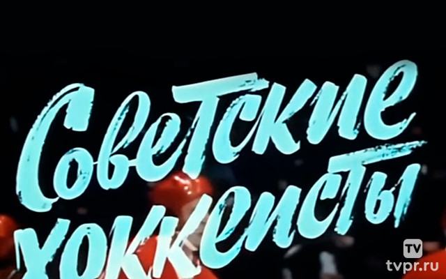 Советские хоккеисты