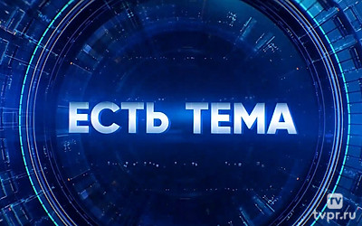 Есть тема!