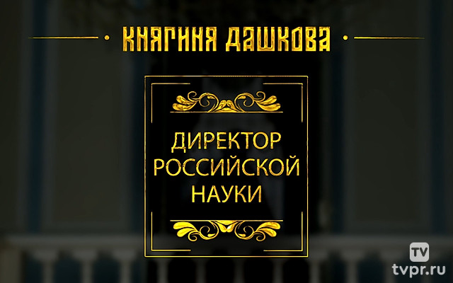 Княгиня Дашкова. Директор российской науки