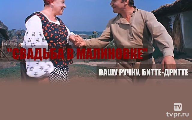 Свадьба в Малиновке. Вашу ручку, битте-дритте