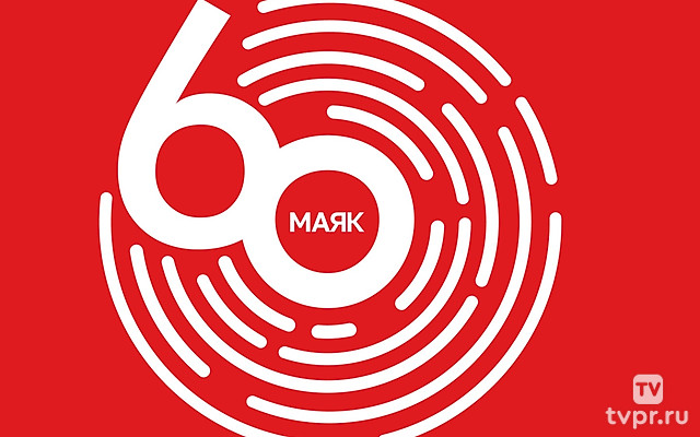 Радио Маяк - 60!