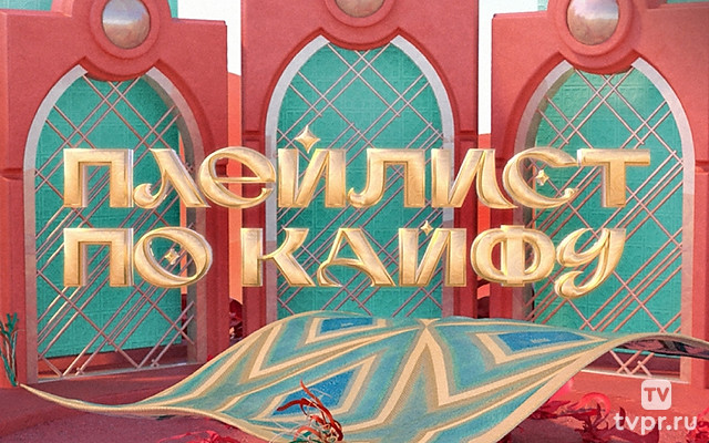 Плейлист по кайфу