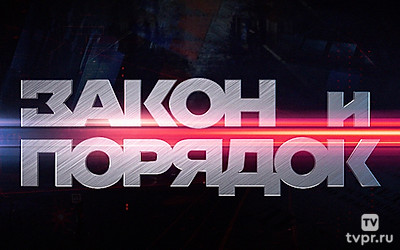 Закон и порядок