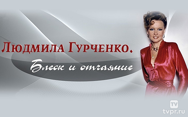 Людмила Гурченко. Блеск и отчаяние