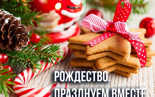 Рождество. Празднуем вместе
