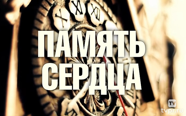 Память сердца