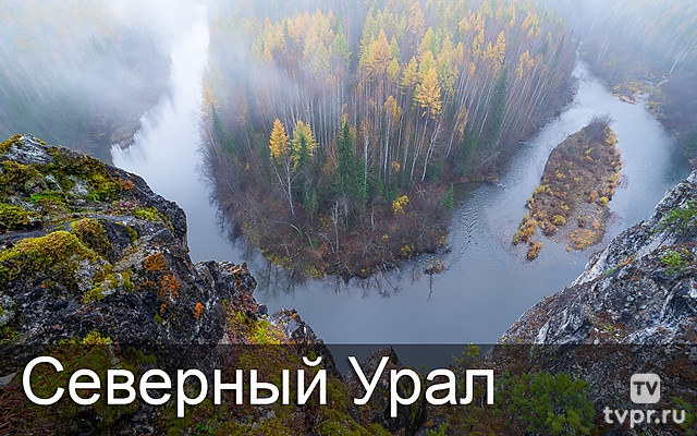 Северный Урал
