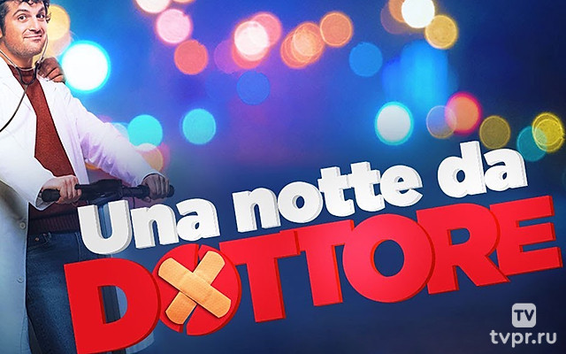 Доктор по вызову