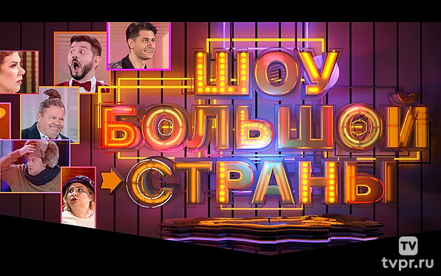 Шоу Большой Страны