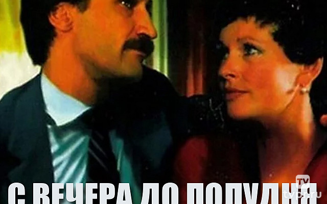 С вечера до полудня