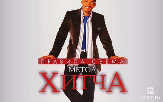 Правила съёма: Метод Хитча