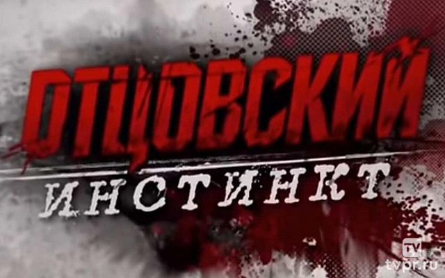 Апостол. Отцовский инстинкт