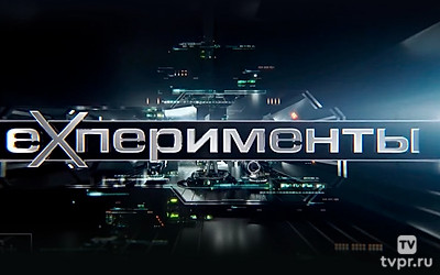 ЕХперименты