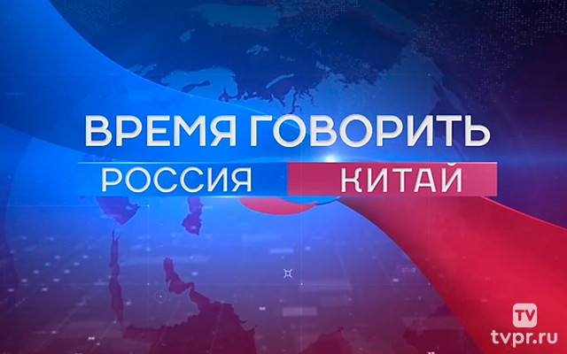Время говорить. Россия-Китай