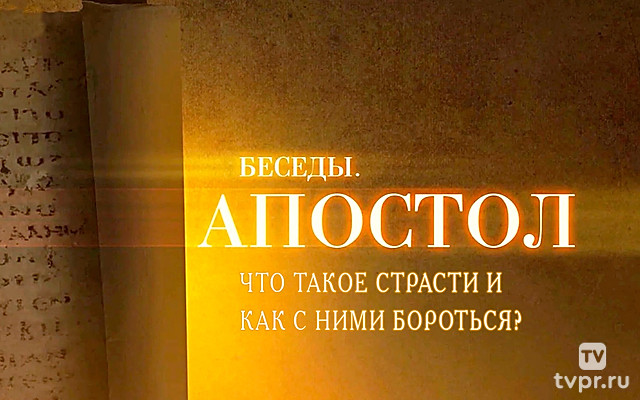 Апостол. Что такое страсти и как с ними бороться?