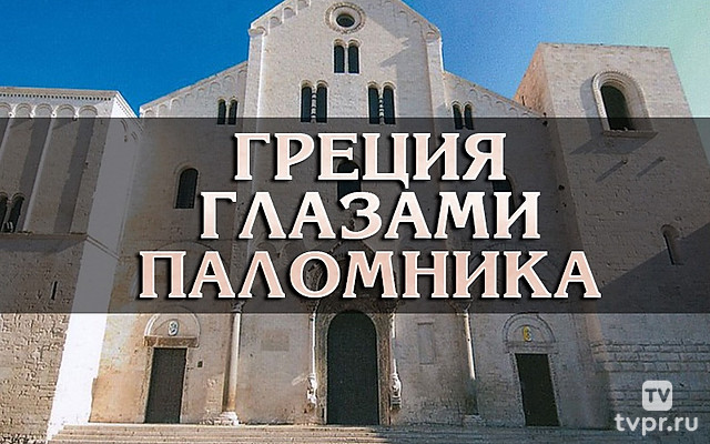 Греция глазами паломника