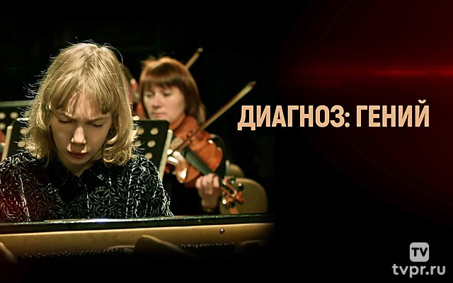 Диагноз: гений