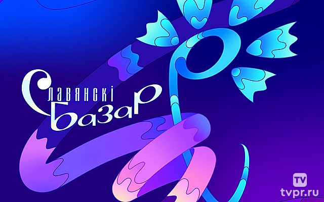 Славянский базар - 2022