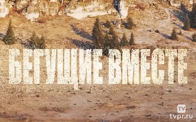 Бегущие вместе