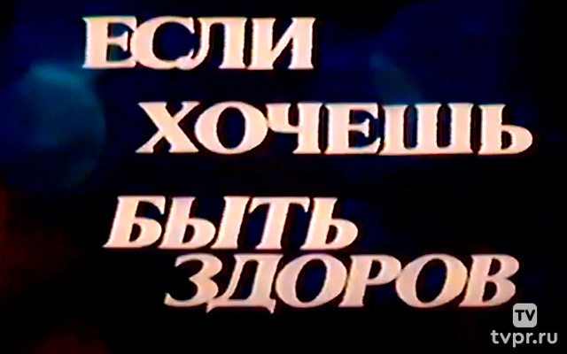 Если хочешь быть здоров
