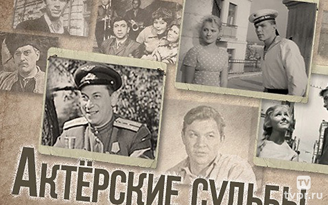 Актёрские судьбы. Татьяна Пилецкая и Юлиан Панич