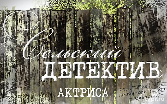 Сельский детектив. Актриса