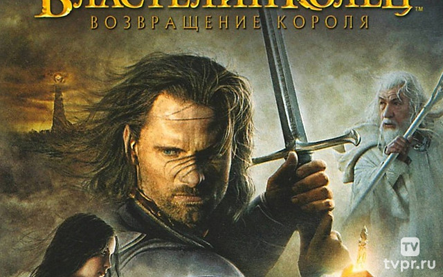 Властелин колец: Возвращение короля