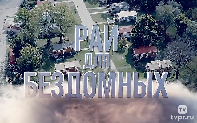 Рай для бездомных