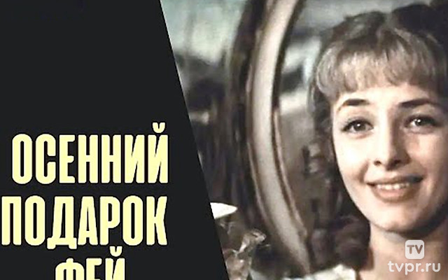 Осенний подарок фей