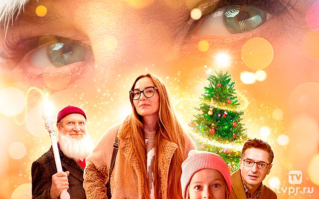 Баба Мороз и тайна Нового года