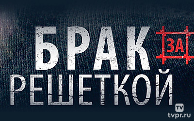 Брак за решеткой
