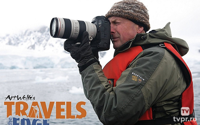Путешествия с Артом Вульфом