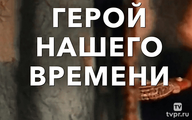 Герой нашего времени