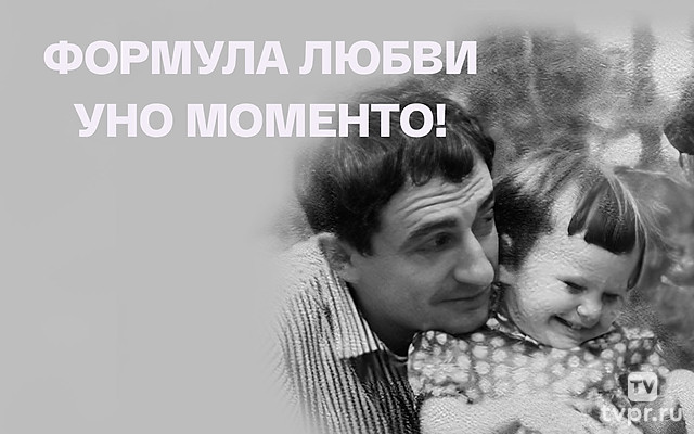 Формула любви. Уно моменто!