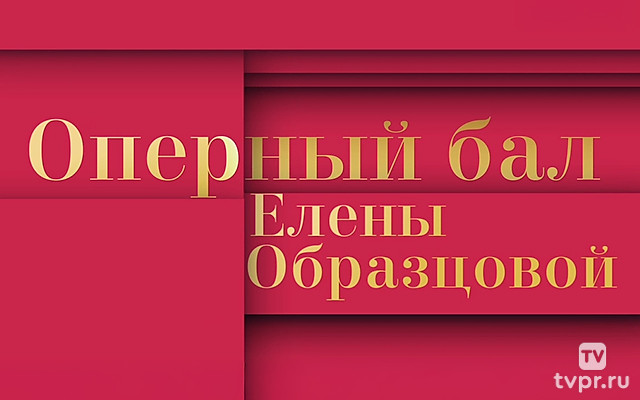 Оперный бал Елены Образцовой