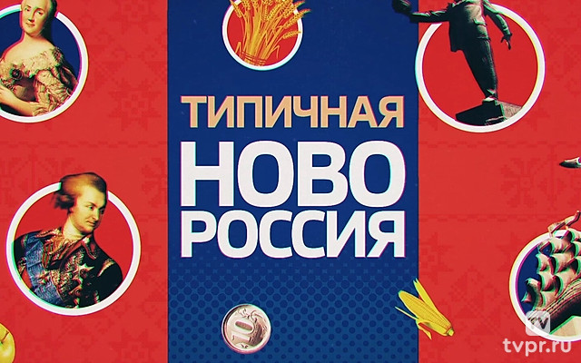 Типичная Новороссия