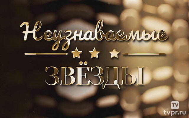 Неузнаваемые звёзды